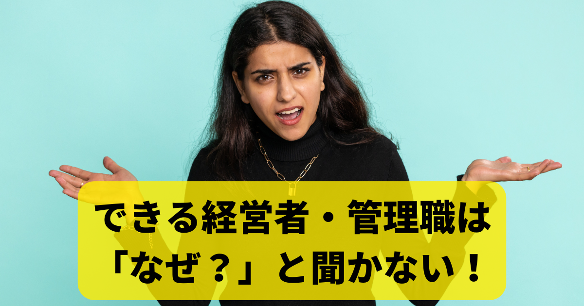 できる経営者・管理職は「なぜ？」と聞かない！