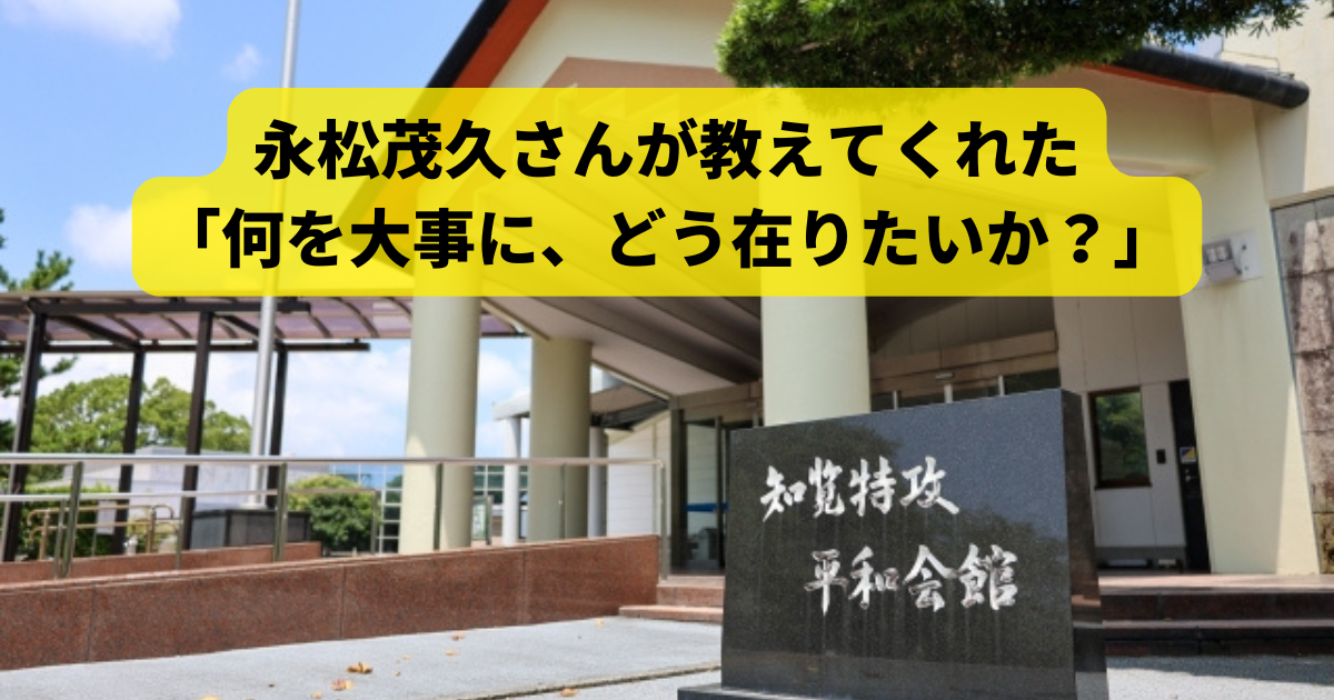 永松茂久さんが教えてくれた「何を大事に、どう在りたいか？」