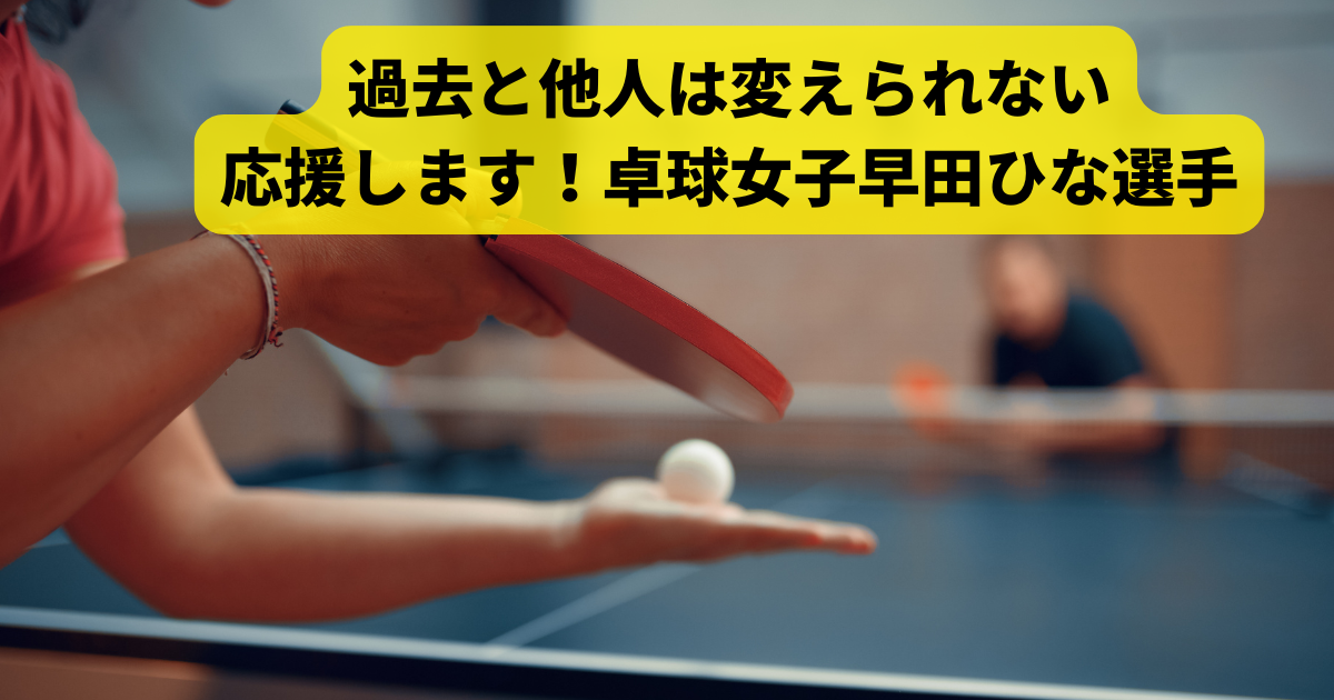 応援します！卓球女子早田ひな選手