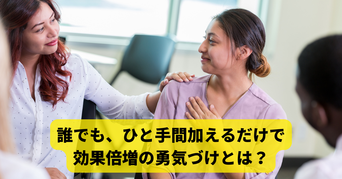 誰でも、ひと手間加えるだけで効果倍増の勇気づけとは？