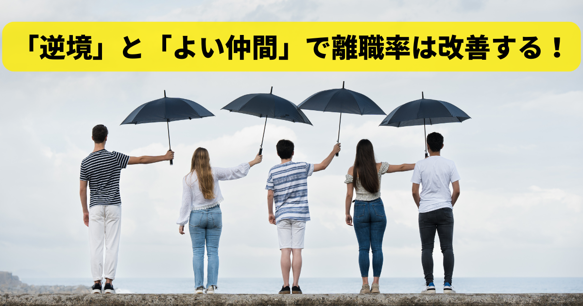 「逆境」と「よい仲間」で離職率は改善する！