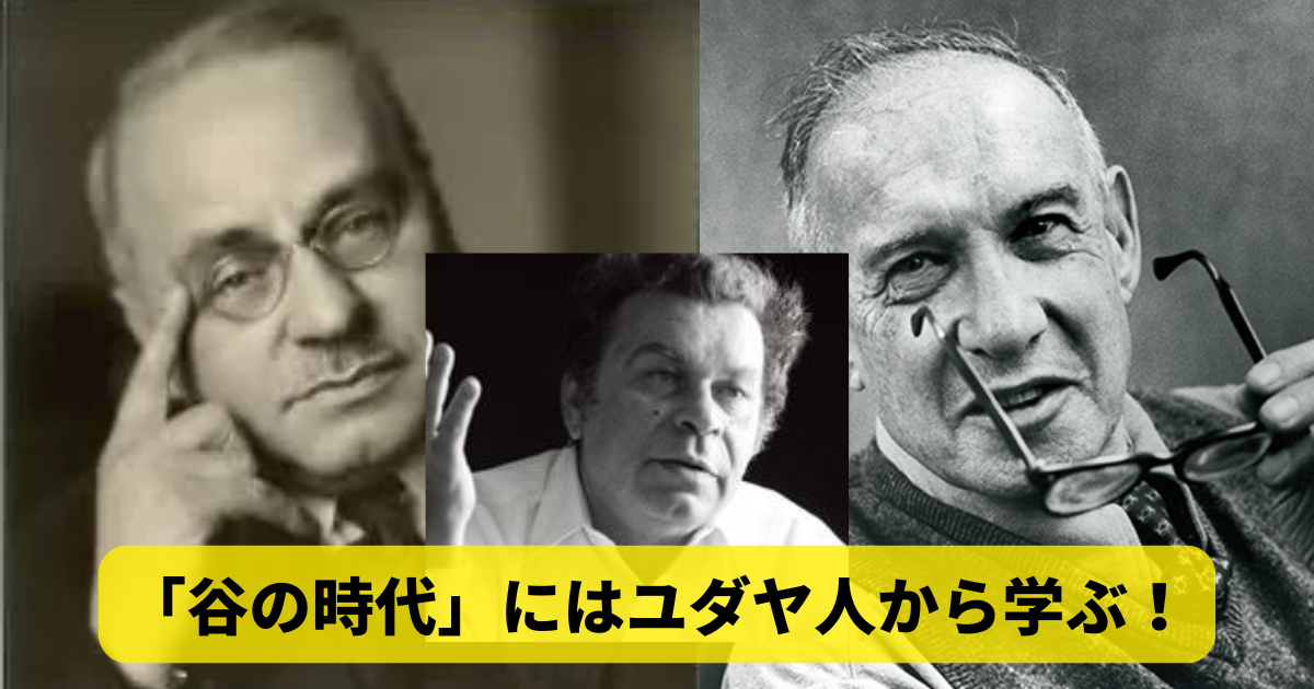 「谷の時代」にはユダヤ人から学ぶ！