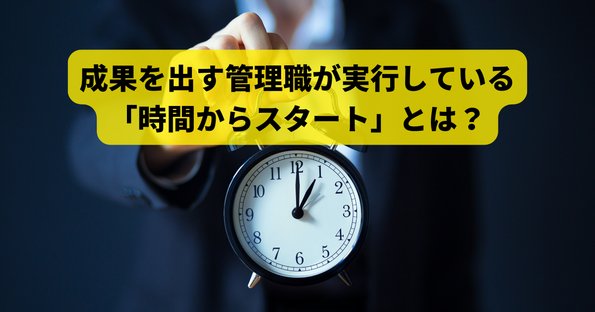 成果を出す管理職が実行している「時間からスタート」とは？