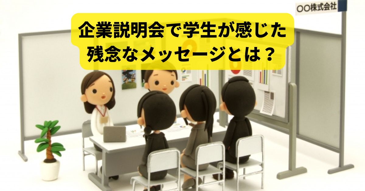 企業説明会で学生が感じた残念なメッセージとは？