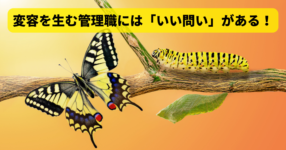 変容を生む管理職には「いい問い」がある！