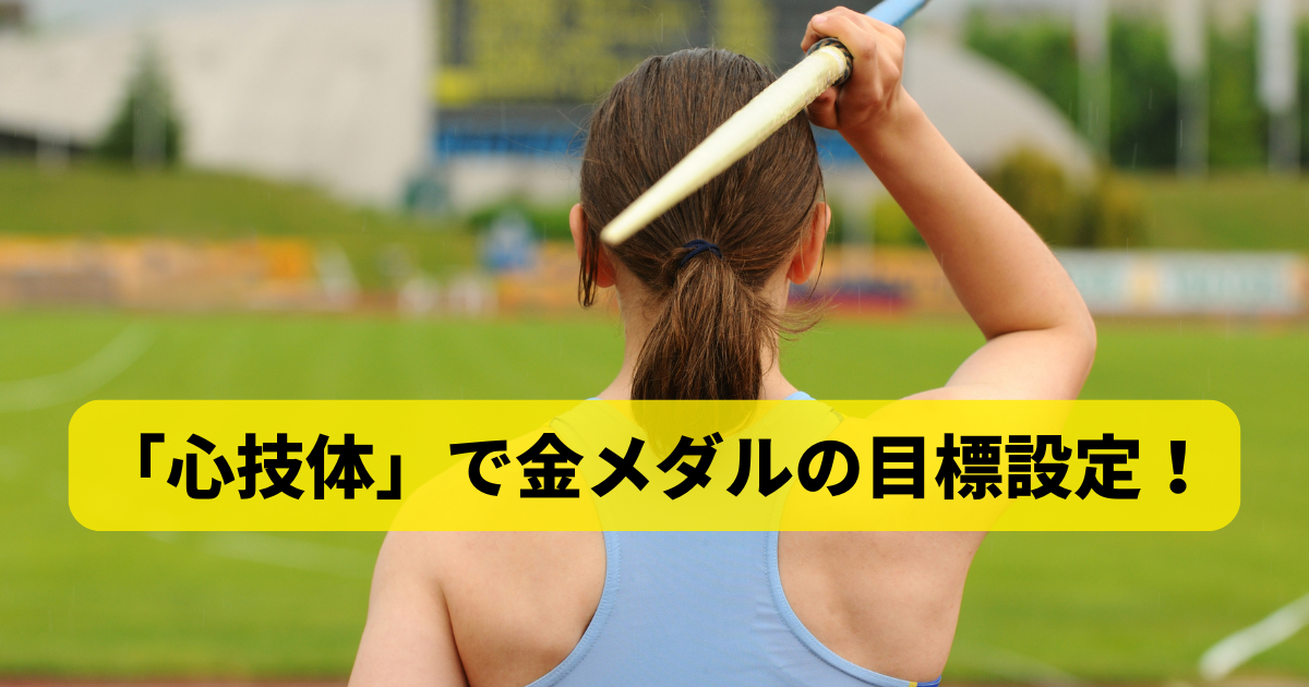 「心技体」で金メダルの目標設定！