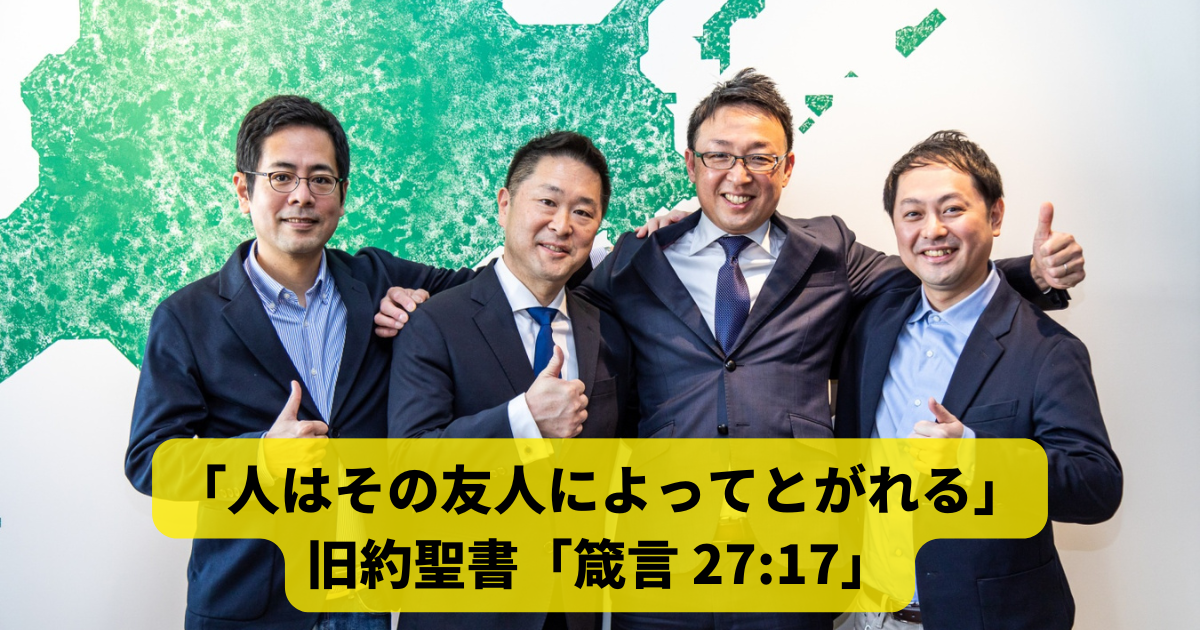 「人はその友人によってとがれる」旧約聖書「箴言 27:17」