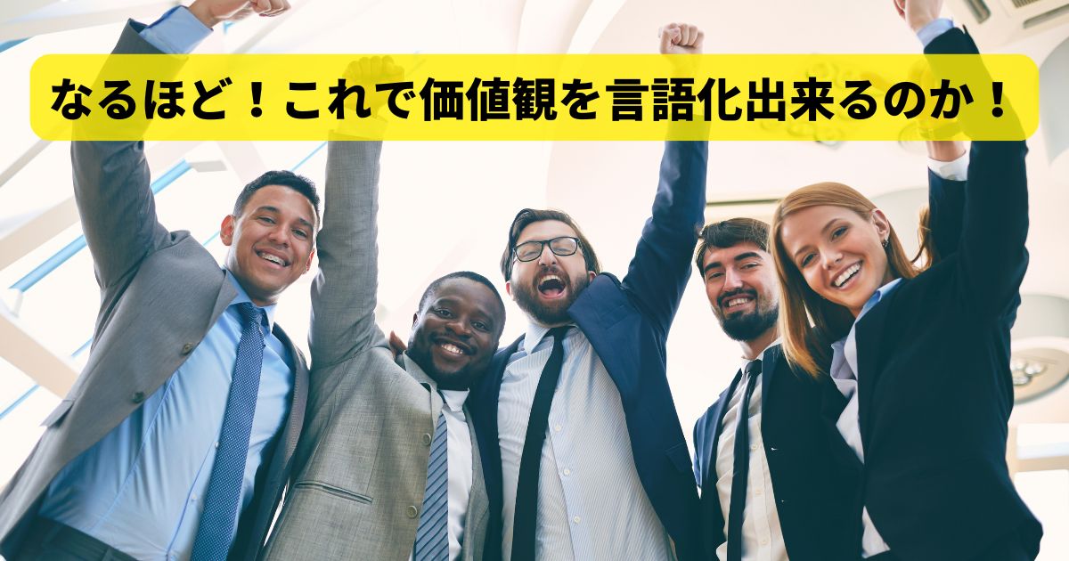 なるほど！これで価値観を言語化出来るのか！