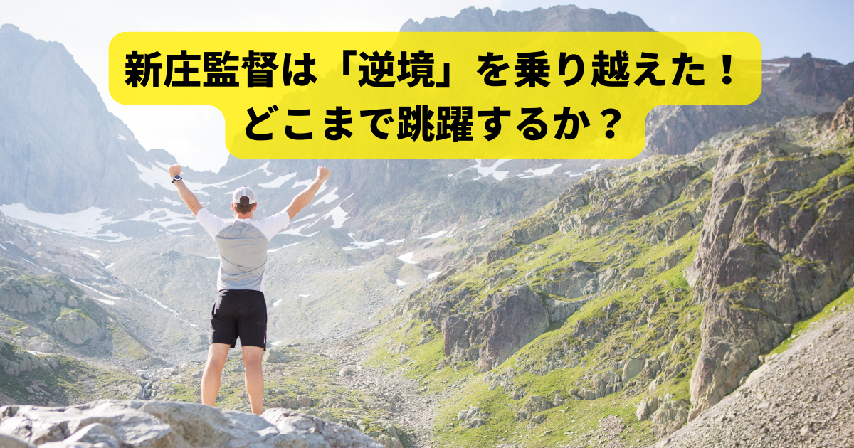 新庄監督は「逆境」を乗り越えた！どこまで跳躍するか？