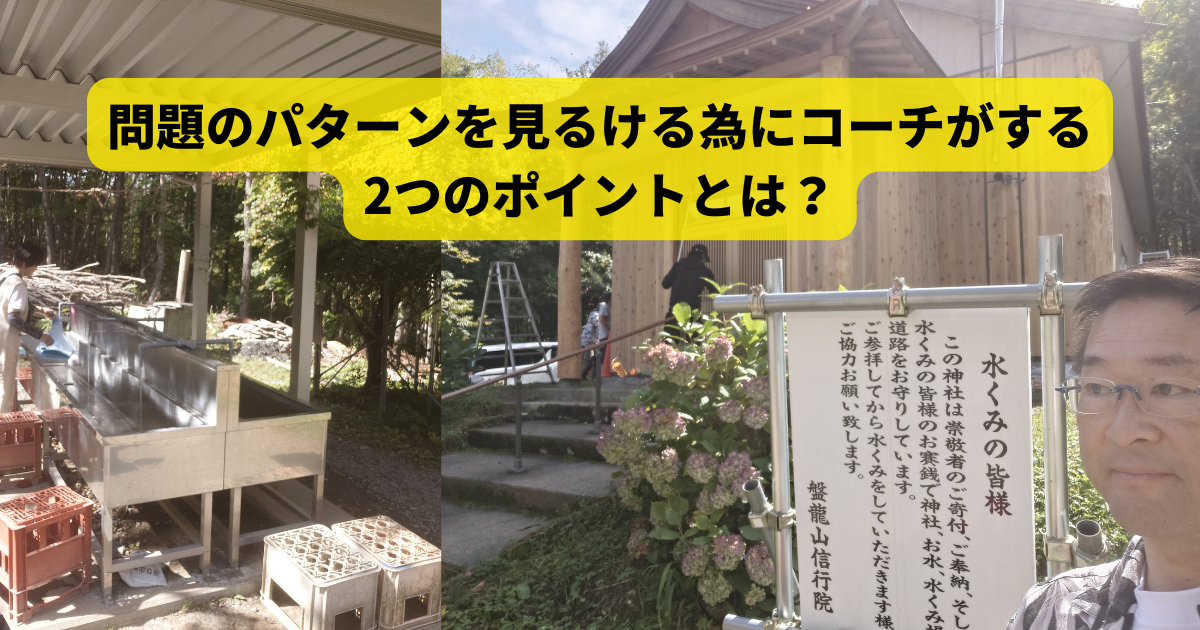 問題のパターンを見るける為にコーチがする2つのポイントとは？