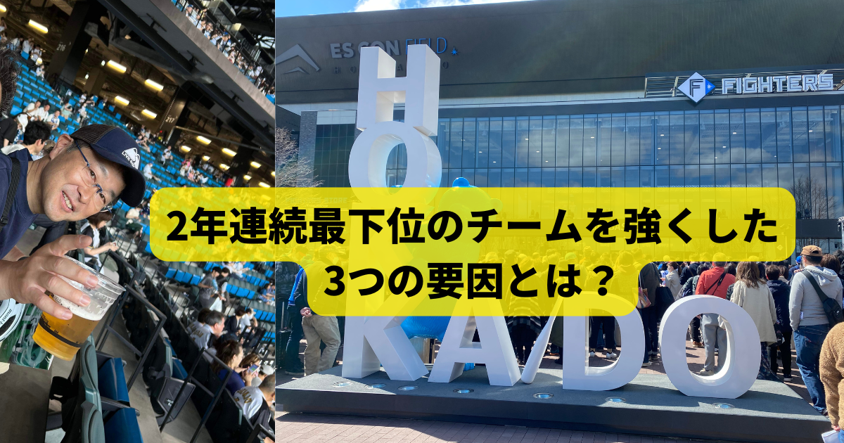 2年連続最下位のチームを強くした3つの要因とは？