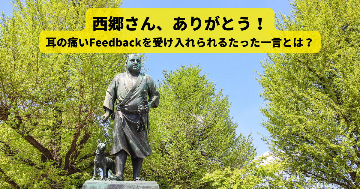 耳の痛いFeedbackを受け入れられるたった一言とは？