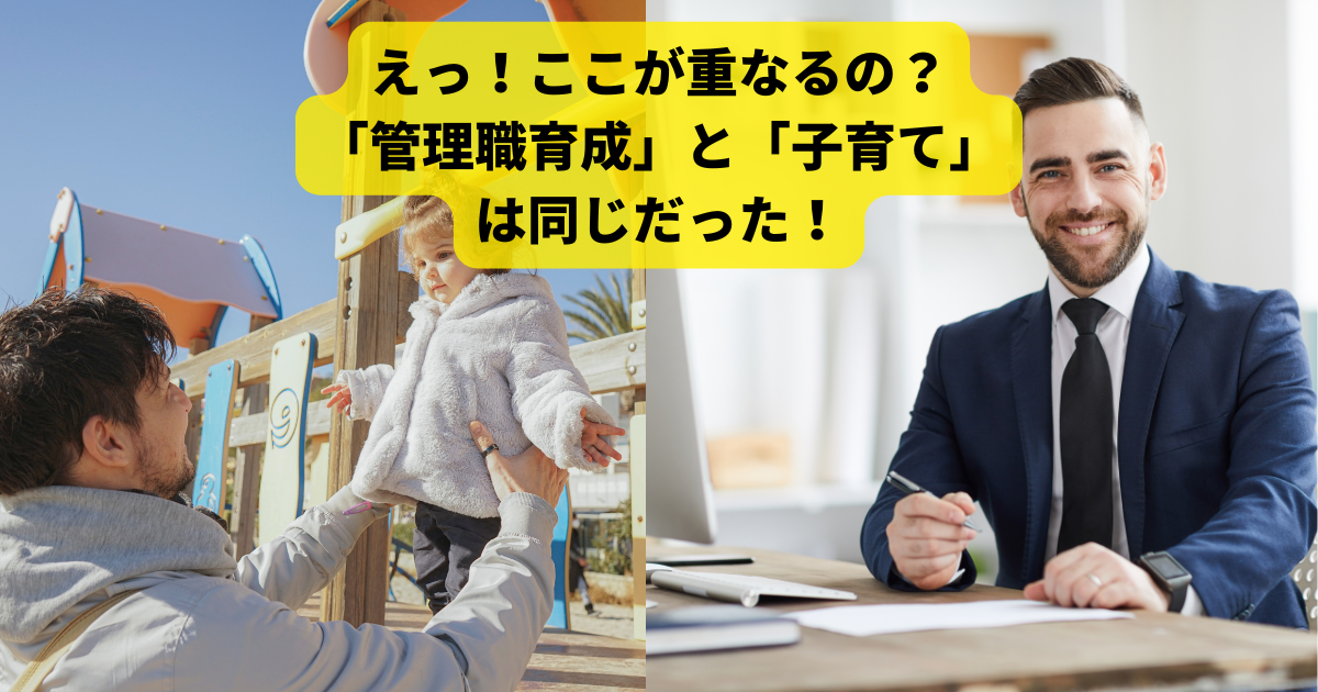 「管理職育成」と「子育て」は同じだ！