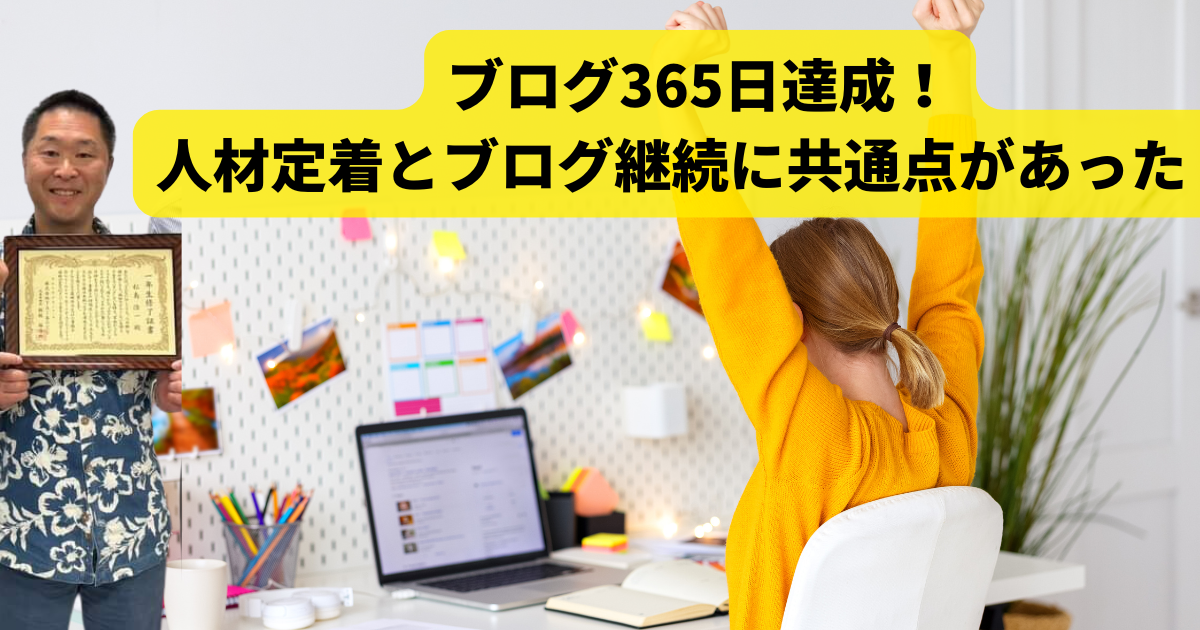 ブログ365日達成！ 人材定着とブログ継続に共通点があった！