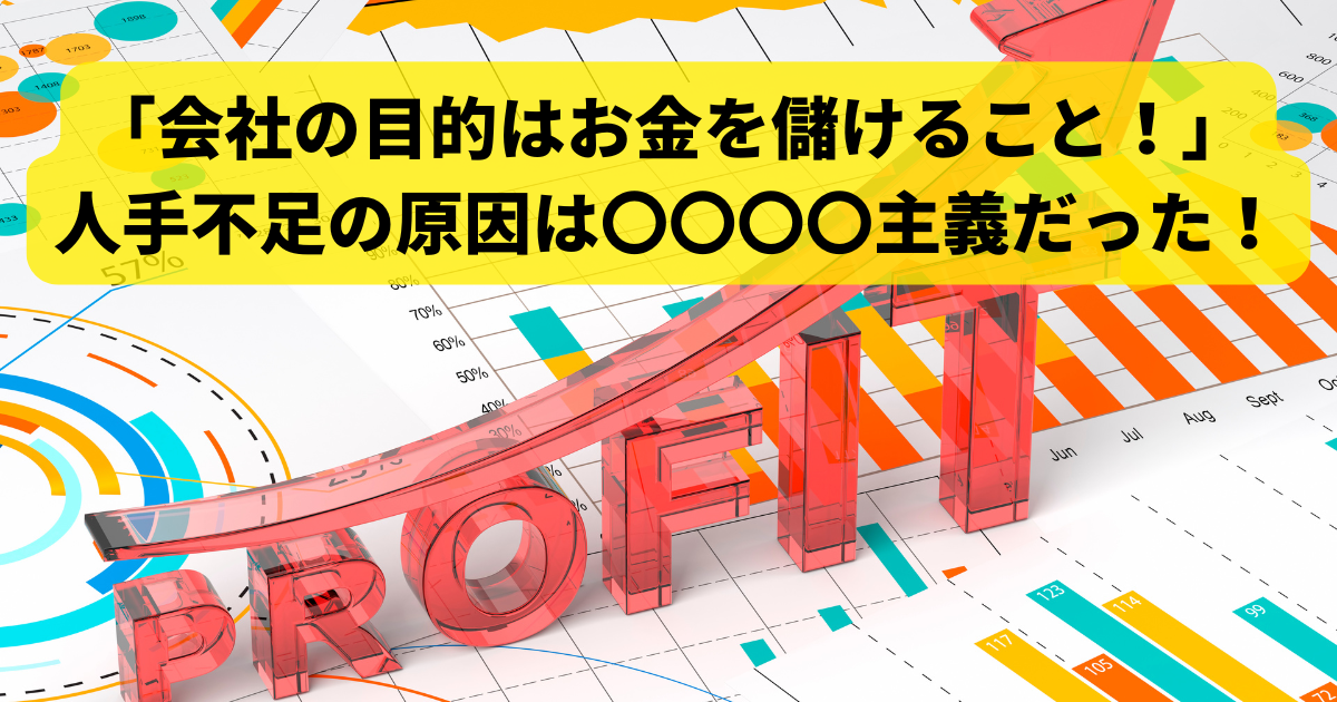 人手不足の原因は〇〇〇〇主義だった！