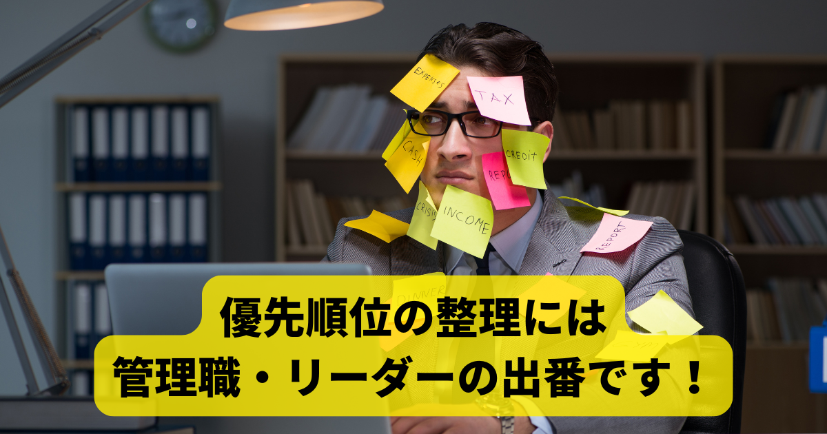 優先順位の整理には管理職・リーダーの出番です！