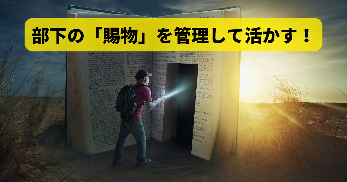 部下の「賜物」を管理して活かす！