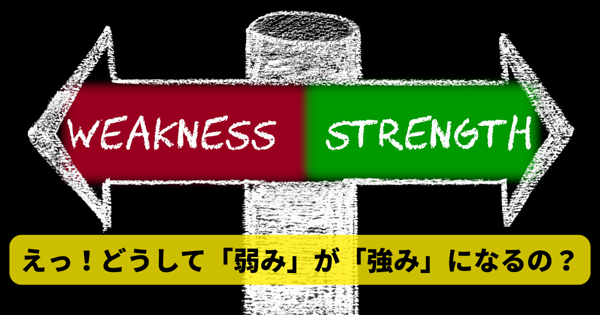 えっ！どうして「弱み」が「強み」になるの？