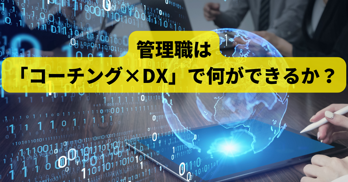 管理職は「コーチング×DX」で何ができるか？