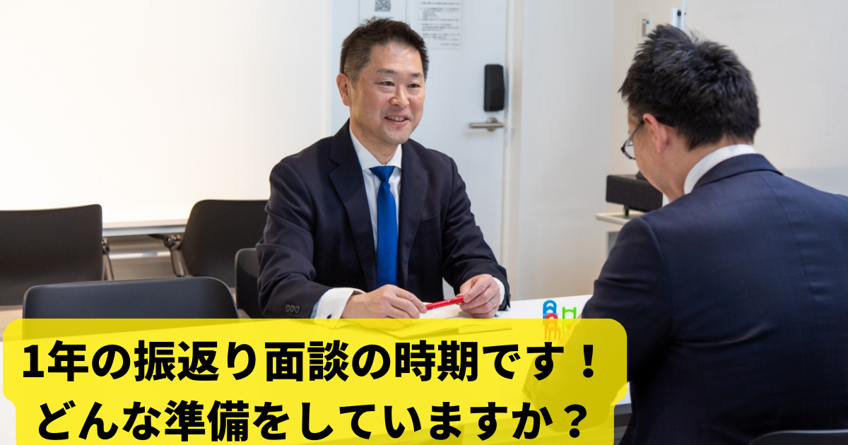 1年の振返り面談の時期です！どんな準備をしていますか？