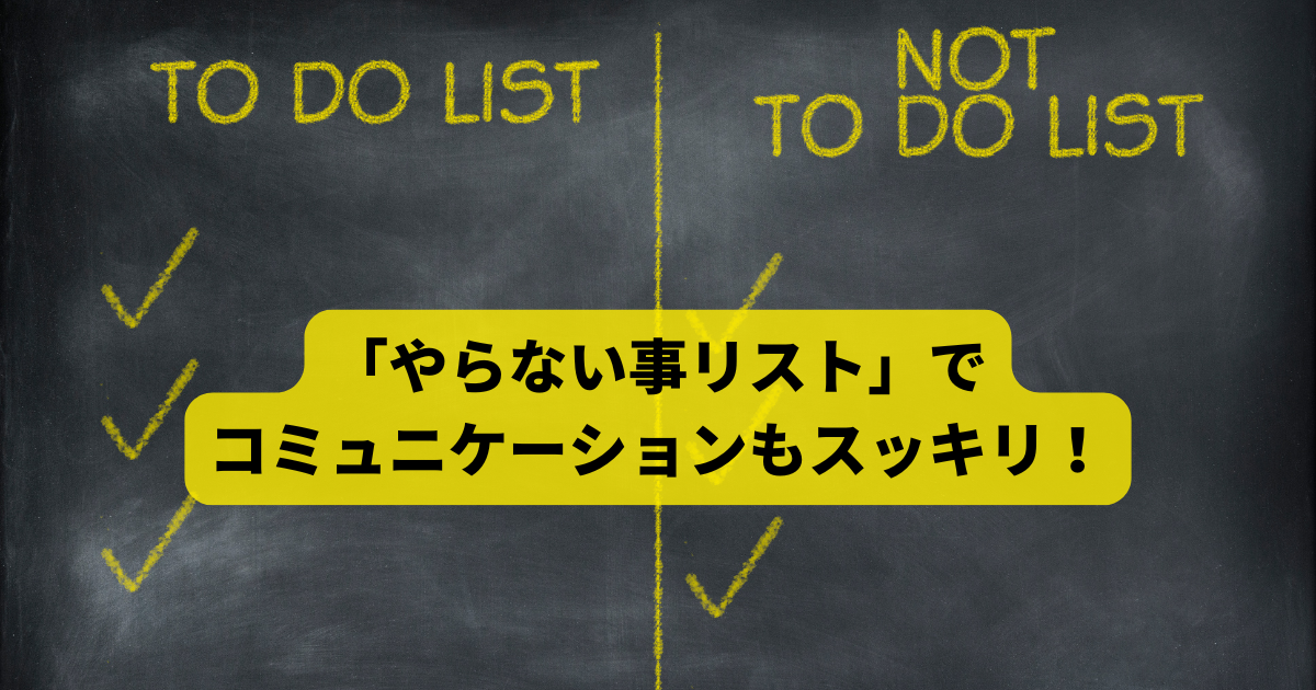 「やらない事リスト」でコミュニケーションもスッキリ