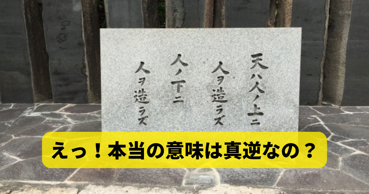 本当の意味は真逆なの？