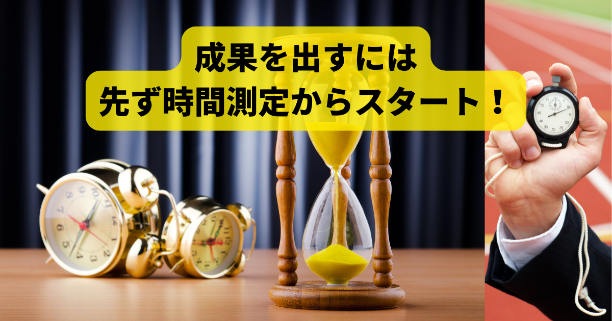 成果を出すには先ず時間測定からスタート