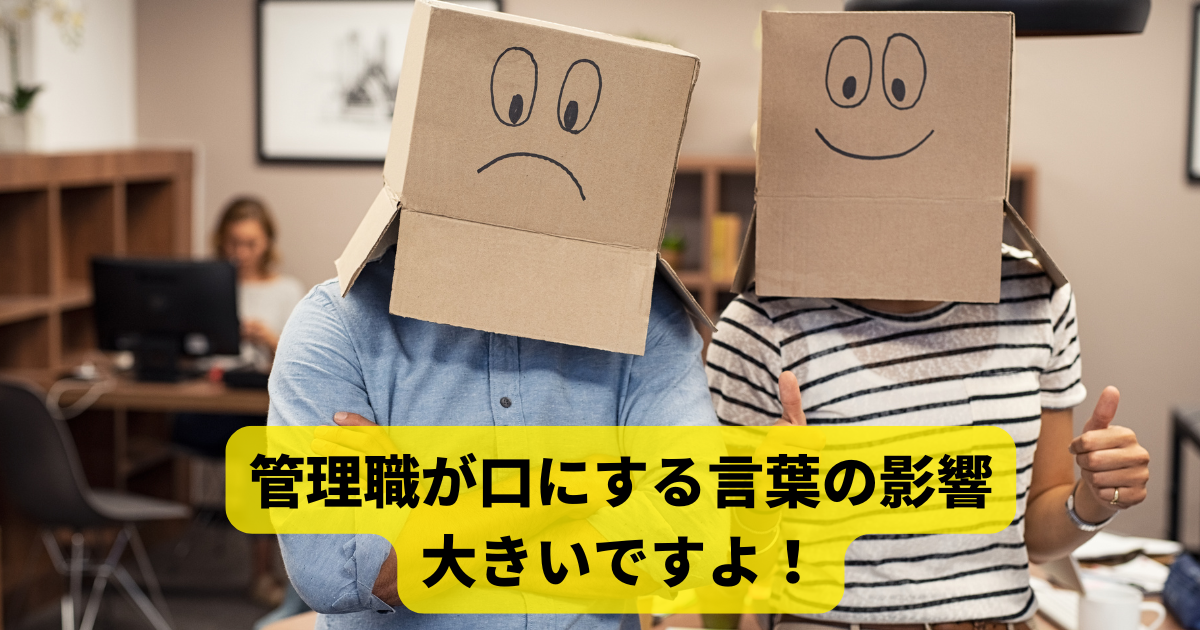 管理職が口にする言葉の影響は大きいですよ