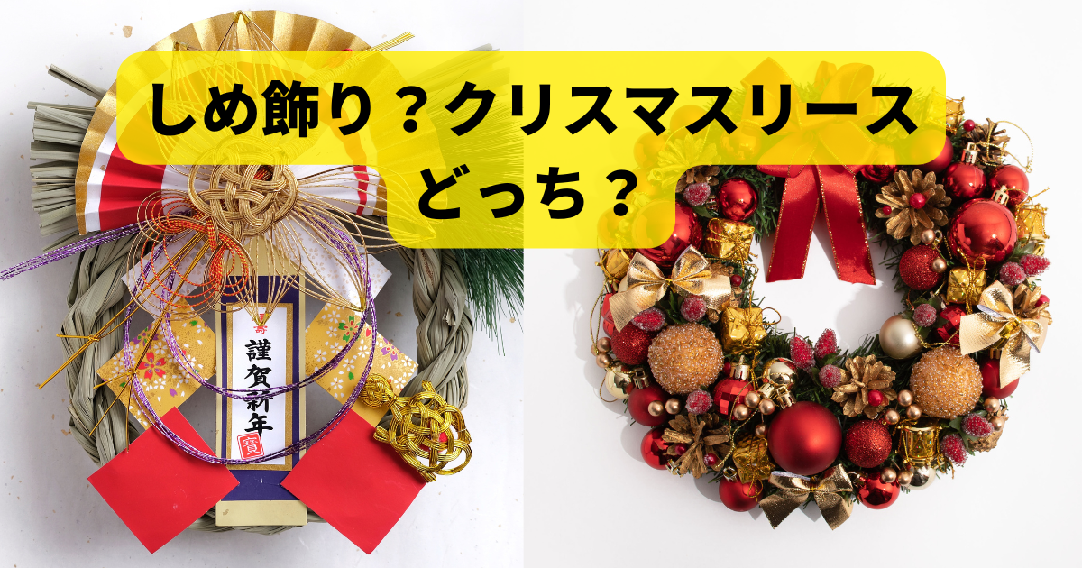 しめ飾り、クリスマスリース、どっち？