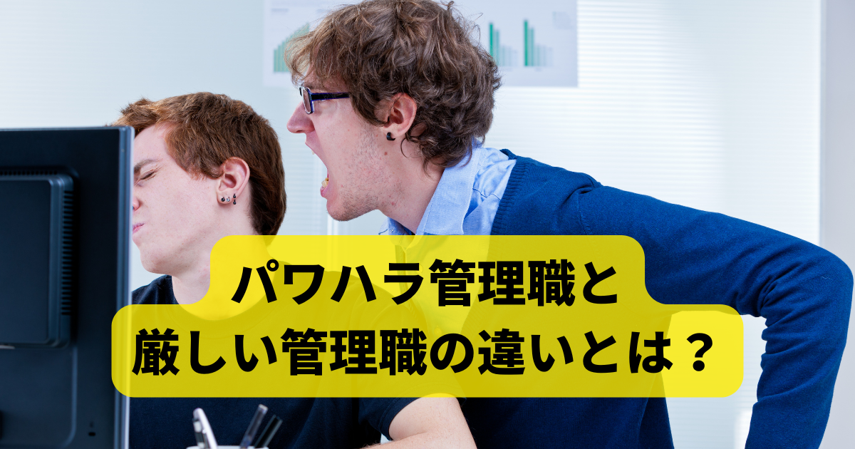 パワハラ管理職と厳しい管理職のちがいとは？