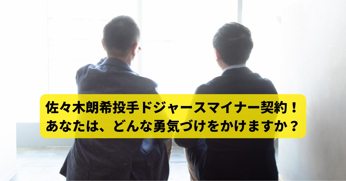 佐々木朗希投手ドジャースマイナー契約！ あなたは、どんな勇気づけをかけますか？