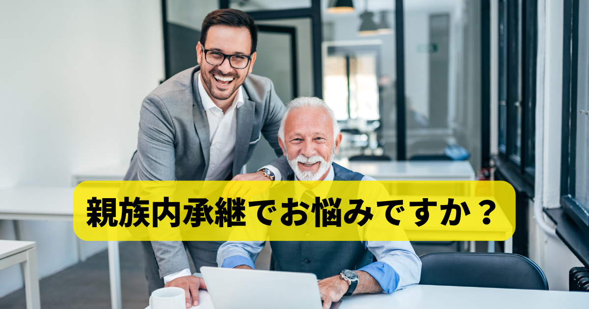 親族内承継でお悩みですか？