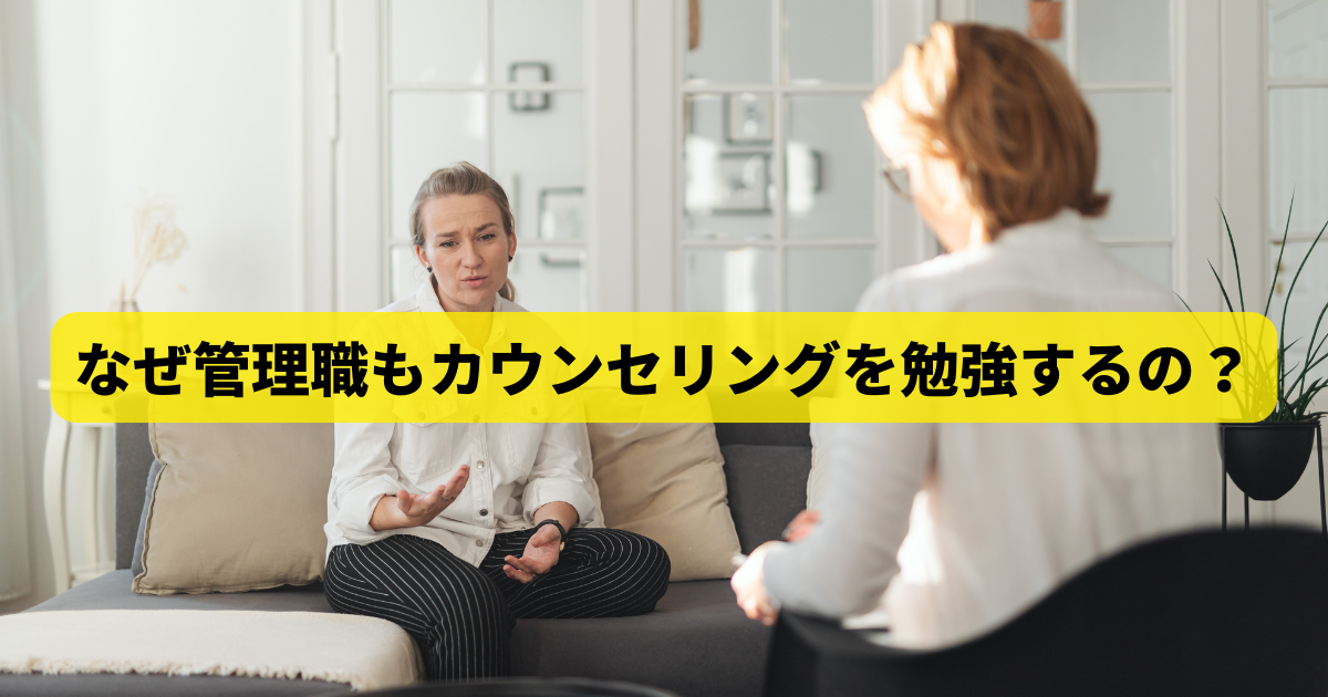 なぜ管理職もカウンセリングを勉強するの？