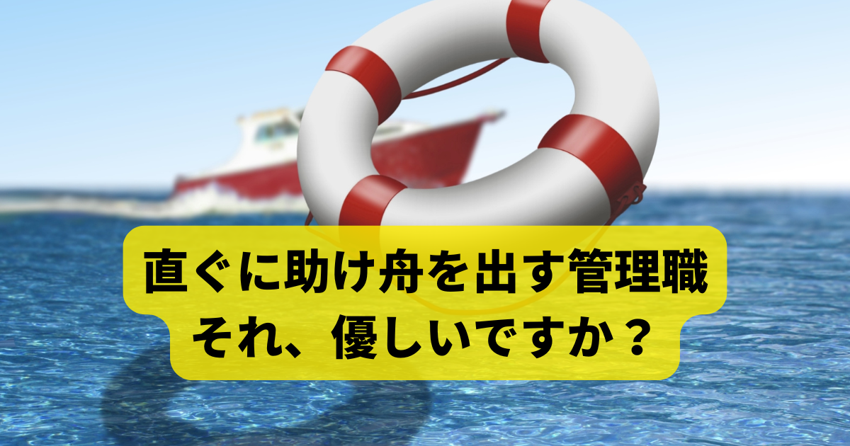 直ぐに助け舟を出す管理職 それ、優しいですか？