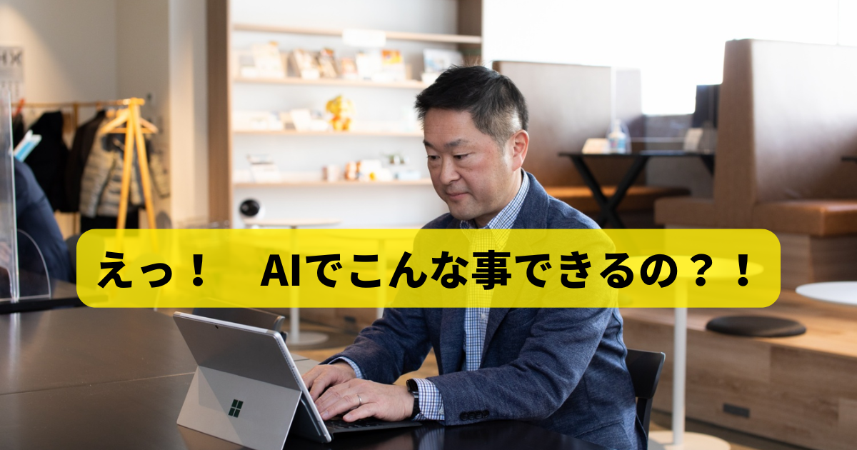 えっ！　AIでこんな事できるの？！