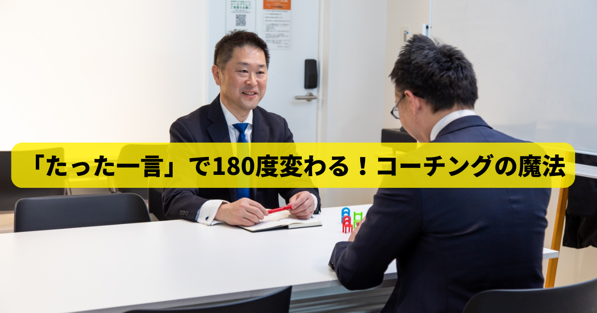 「たった一言」で180度変わる！コーチングの魔法