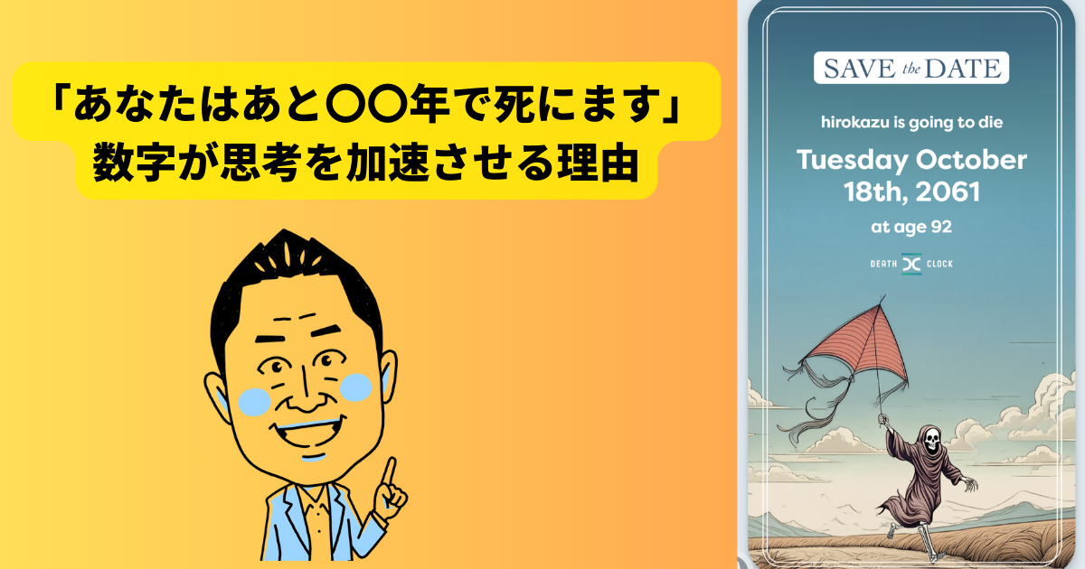 「あなたはあと〇〇年で死にます」 数字が思考を加速させる理由