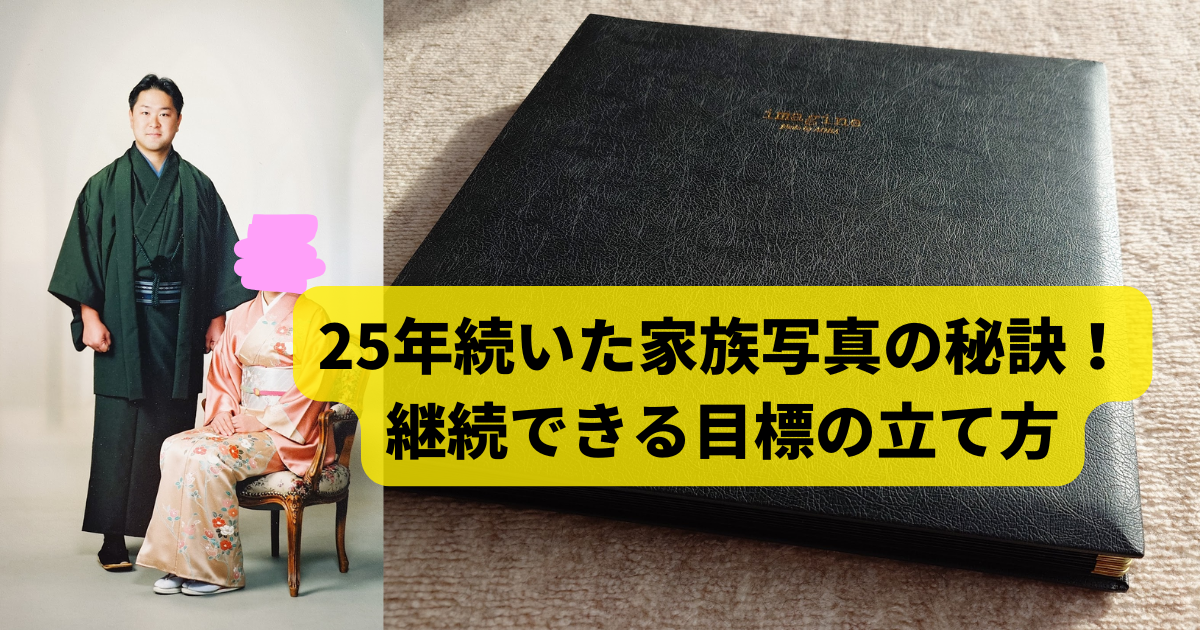 「25年続いた家族写真の秘訣を学び、継続できる目標の立て方」