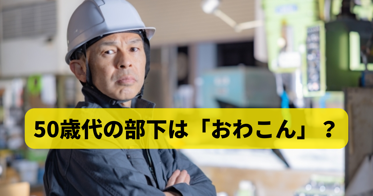 50歳代の部下は「おわこん」？