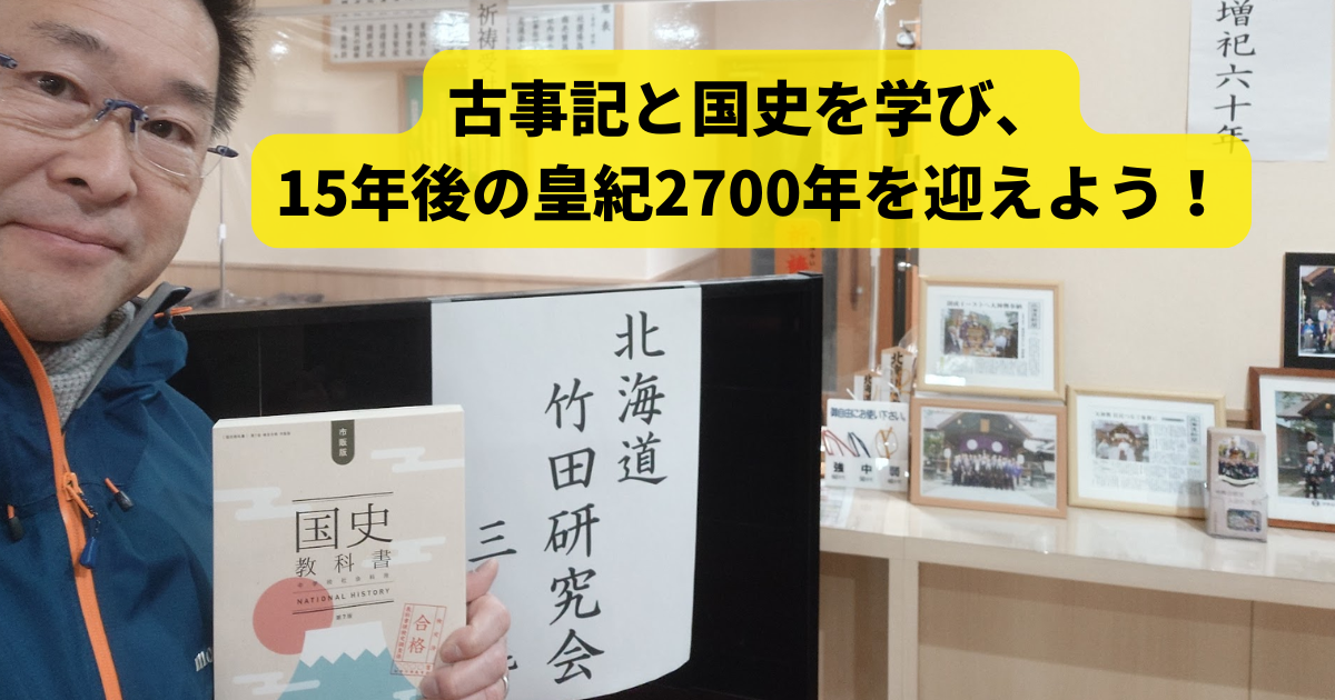 古事記と国史を学び、15年後の皇紀2700年を迎えよう！