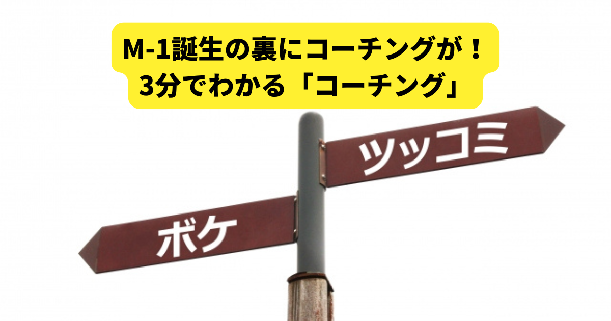 M-1誕生の裏にコーチングが！3分でわかる「コーチングとは？」