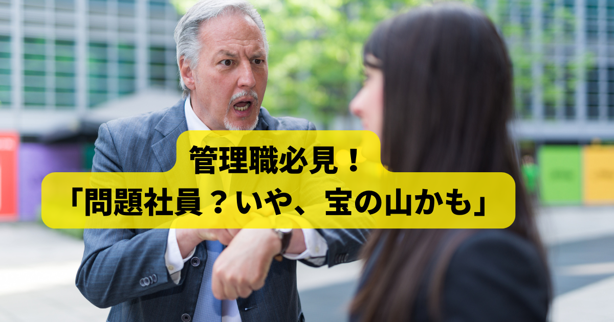 管理職必見！問題社員？いや、宝の山かも