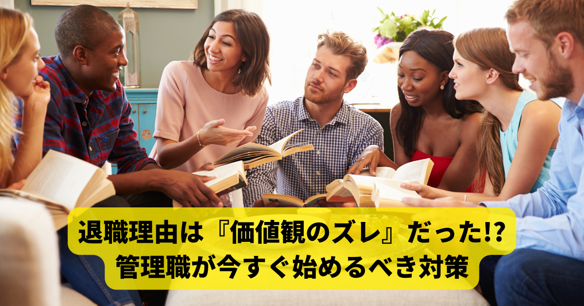 退職理由は『価値観のズレ』だった!?　管理職が今すぐ始めるべき対策