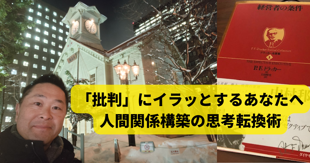 「批判」にイラッとするあなたへー人間関係構築の思考転換術