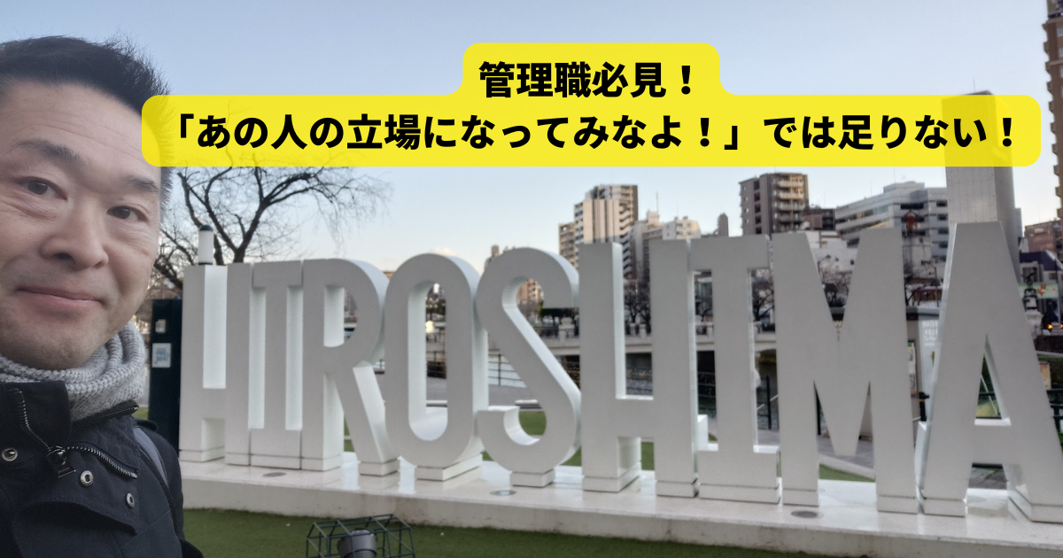 管理職必見！「あの人の立場になってみなよ！」では足りない！