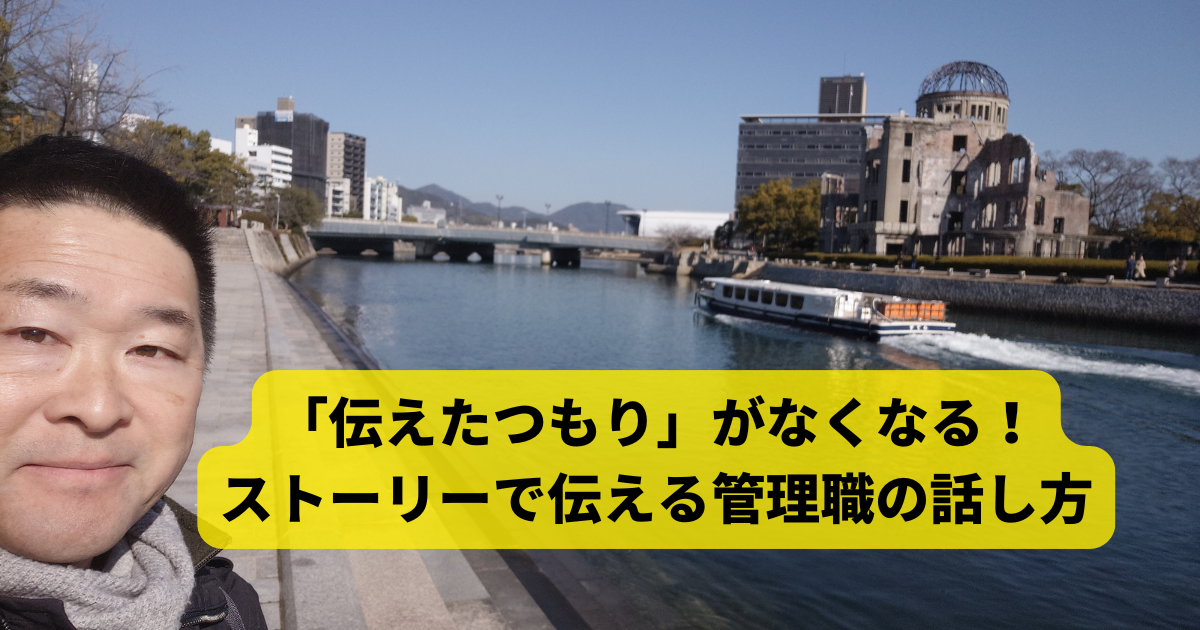 「伝えたつもり」がなくなる！ストーリーで伝える管理職の話し方