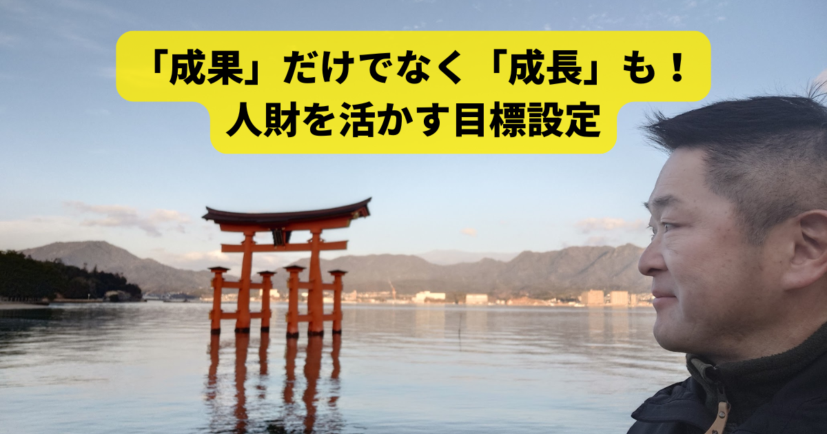 「成果」だけでなく「成長」も！人財を活かす目標設定