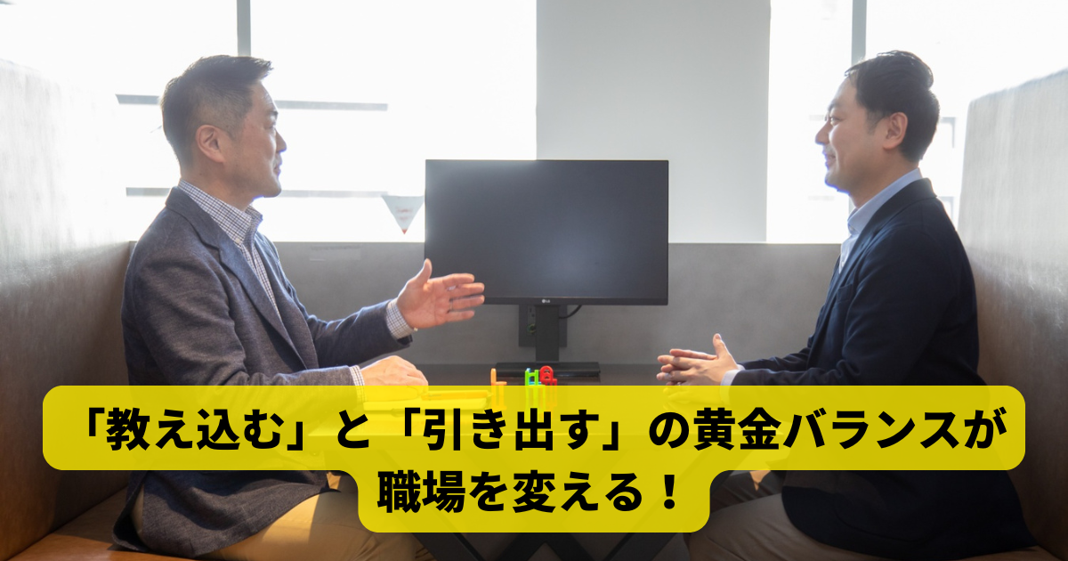 「教え込む」と「引き出す」の黄金バランスが職場を変える！