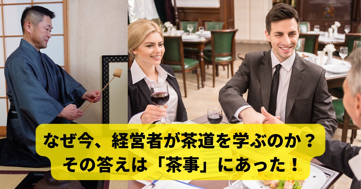 なぜ今、経営者が茶道を学ぶのか？ その答えは「茶事」にあった！